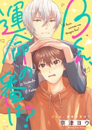 βくん、運命の番は？(1)