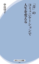 「青」のコミュニケーションで人生を変える