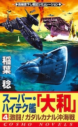 スーパー・ハイテク艦「大和」（4）　激闘！ガダルカナル沖海戦