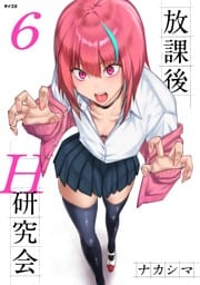 放課後H研究会（６）