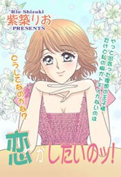 恋がしたいのッ! 1巻