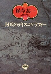 Ｊ・Ｊ氏のディスコグラフィー(植草甚一スクラップ・ブック36)