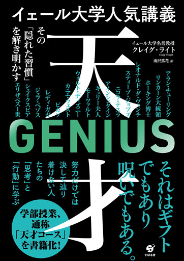 イェール大学人気講義 天才 〜その「隠れた習慣」を解き明かす