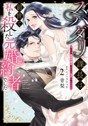 スパダリ課長は前世で私を殺した元婚約者でした ～冤罪系悪役令嬢は転生先でモブを極めたい～（２）