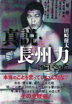 真説・長州力　1951‐2015