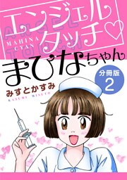エンジェルタッチ　まひなちゃん　分冊版（2）