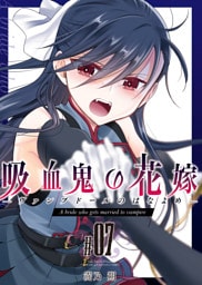 吸血鬼の花嫁ーヴァンプドールのはなよめー（７）