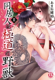同居人は極道の野獣【単行本版】2