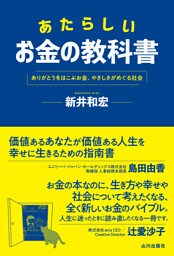 あたらしいお金の教科書　ありがとうをはこぶお金、やさしさがめぐる社会