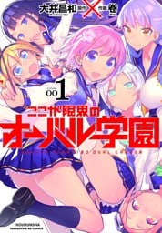 ここが限界のオーバル学園　１巻