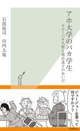 アホ大学のバカ学生~グローバル人材と就活迷子のあいだ~