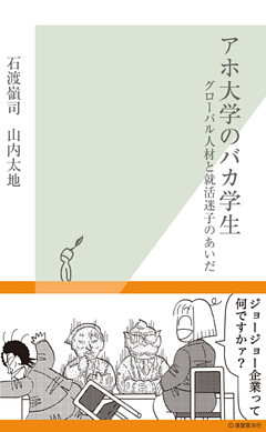 アホ大学のバカ学生～グローバル人材と就活迷子のあいだ～