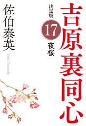 夜桜　決定版～吉原裏同心（17）～