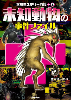 未知動物の事件ファイル