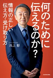 何のために伝えるのか？　情報の正しい伝え方・受け取り方
