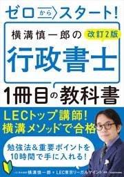 改訂２版 ゼロからスタート！ 横溝慎一郎の行政書士１冊目の教科書