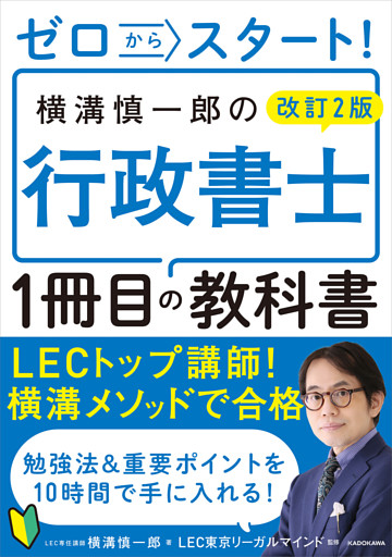 改訂２版 ゼロからスタート！ 横溝慎一郎の行政書士１冊目の教科書