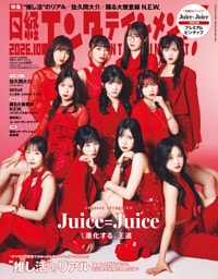 日経エンタテインメント！ 2026年10月号増刊【表紙：Juice=Juice】