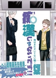 痴漢じゃないです！！【同人誌】 (4) 俺はまだヌいてない編