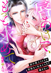 唇あけて、もっと求めて～彼の極上SEXが容赦なく私をとらえて離さない～22