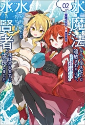 水魔法なんて使えないと追放されたけど、水が万能だと気がつき水の賢者と呼ばれるまでに成長しました～今更水不足と泣きついても簡単には譲れません～（サーガフォレスト）２