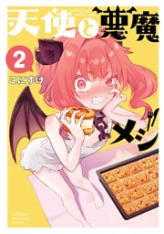 天使と悪魔メシ　2