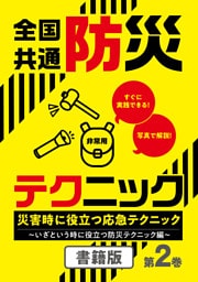 全国共通防災テクニック　災害時に役立つ応急テクニック　第2巻～いざという時に役立つ防災テクニック編～