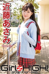 Girlz-high！（ガールズ・ハイ！）　近藤あさみ　Part.47