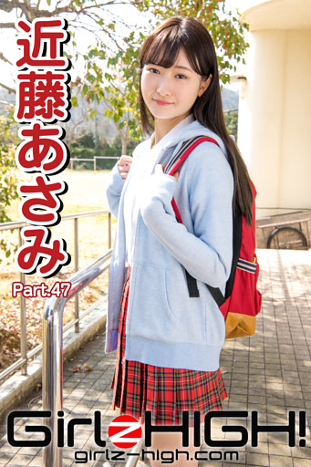 Girlz-high！（ガールズ・ハイ！）　近藤あさみ　Part.47