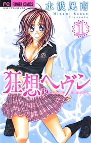 狂想ヘヴン
