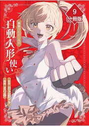世界でただ一人の自動人形『ドール』使い【分冊版】（9）