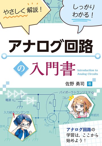 やさしく解説！　しっかりわかる！　アナログ回路の入門書