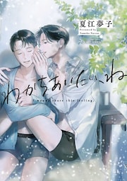 わかちあいたい、ね