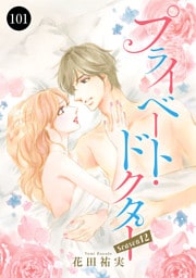 プライベート・ドクター　101