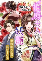 それいゆ文庫　伯爵夫人は妖艶に笑う　～浪漫的乙女の夢のその先～