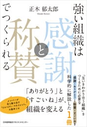 強い組織は「感謝と称賛」でつくられる　「ありがとう」と「すごいね」が、組織を変える