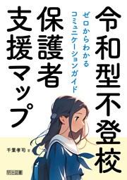 令和型不登校保護者支援マップ ゼロからわかるコミュニケーションガイド