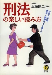 刑法の楽しい読み方　自首と出頭、懲役と禁固はどう違う？