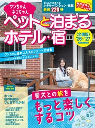 ワンちゃんネコちゃんペットと泊まるホテル・宿〈全国版〉 ’26～’27