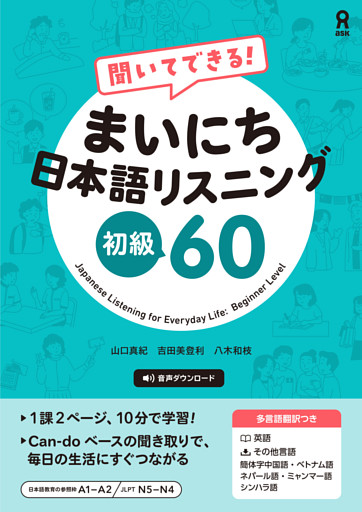 聞いてできる！　まいにち日本語リスニング　初級60