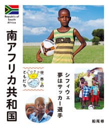 南アフリカ共和国