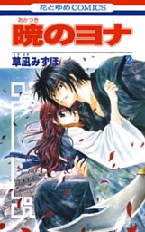 暁のヨナ 46巻 （最新刊）（草凪みずほ | 白泉社） 無料試し読み
