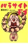 パラサイトデブ