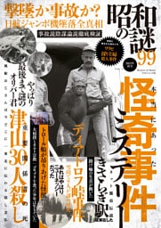 昭和の謎99　2023年　秋号