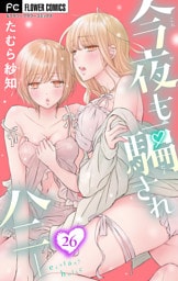 今夜も騙されハニー【マイクロ】（２６）