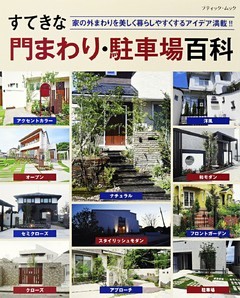 すてきな門まわり・駐車場百科