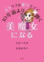 自力ケア&他力ケアで10年前よりもっと輝く美魔女になる