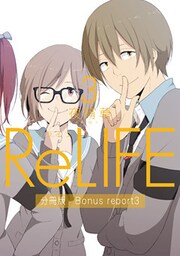 ReLIFE3【分冊版】Bonus report3(番外編)