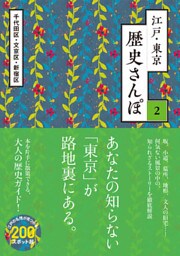 江戸・東京　歴史さんぽ２　千代田区１【電子分冊版】