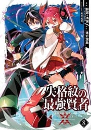 失格紋の最強賢者 ~世界最強の賢者が更に強くなるために転生しました~ 8巻